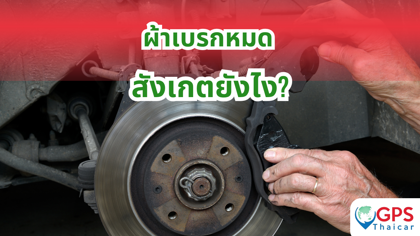 ผ้าเบรกหมด สังเกตยังไง?