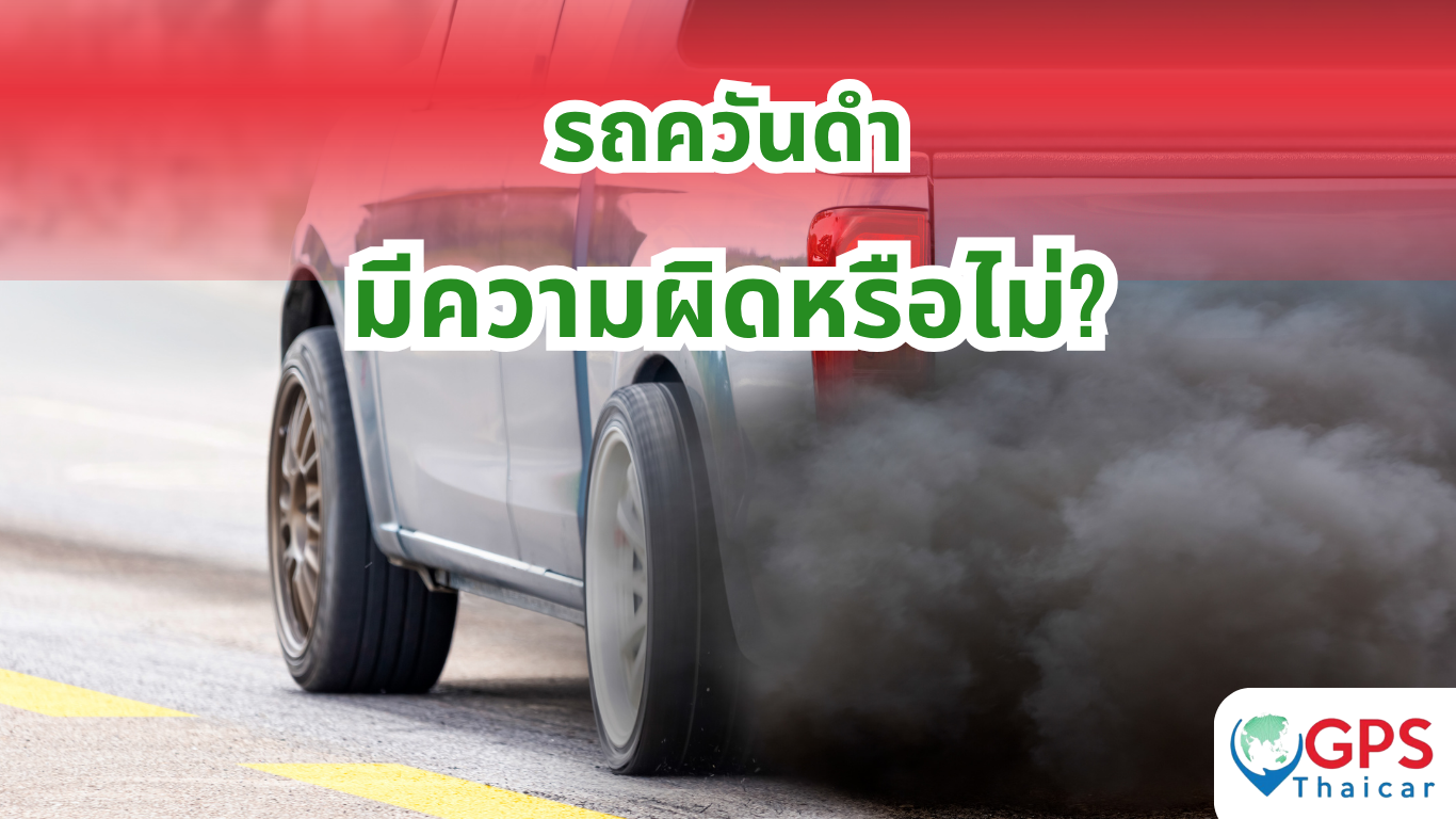 รถควันดำมีความผิดหรือไม่?