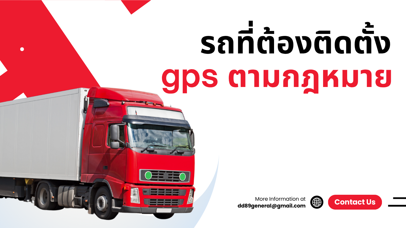 รถที่ต้องติดตั้ง gps ตามกฎหมาย