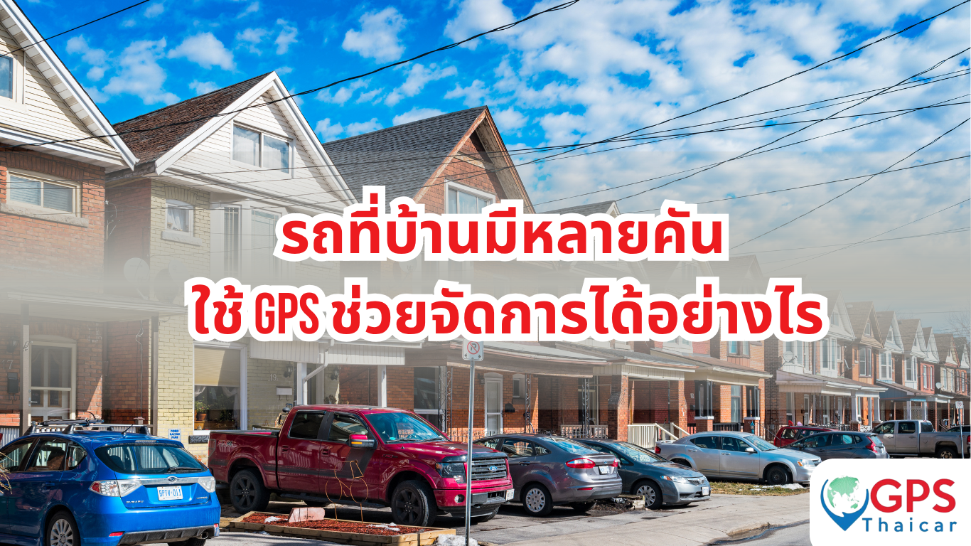 รถที่บ้านมีหลายคัน ใช้ GPS ช่วยจัดการได้อย่างไร