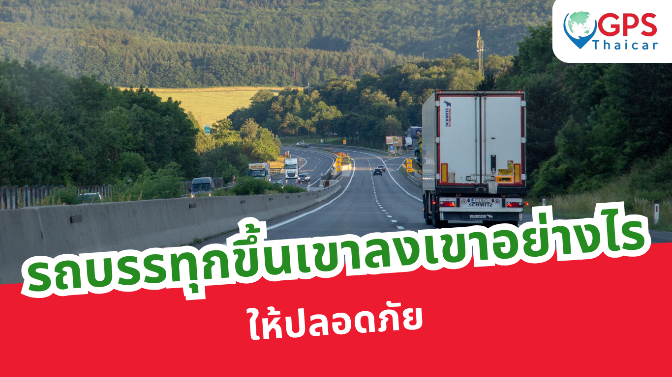 รถบรรทุกขึ้นเขาลงเขาอย่างไรให้ปลอดภัย