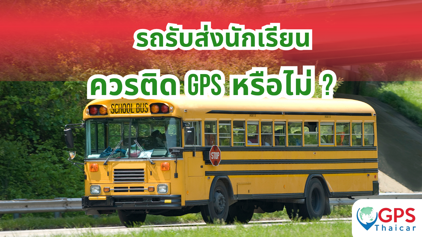 เหตุผลที่รถรับส่งนักเรียนควรติด GPS