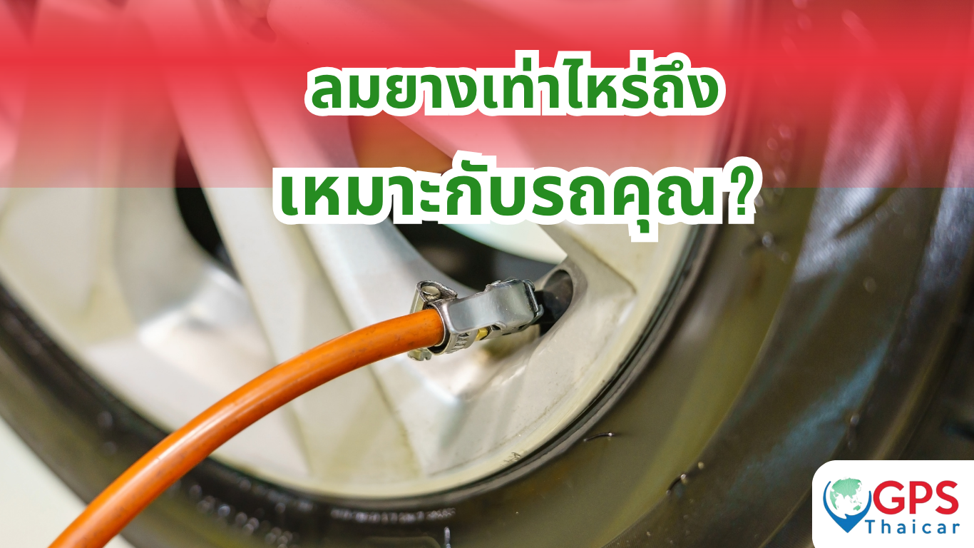 ลมยางเท่าไหร่ถึงเหมาะกับรถคุณ?
