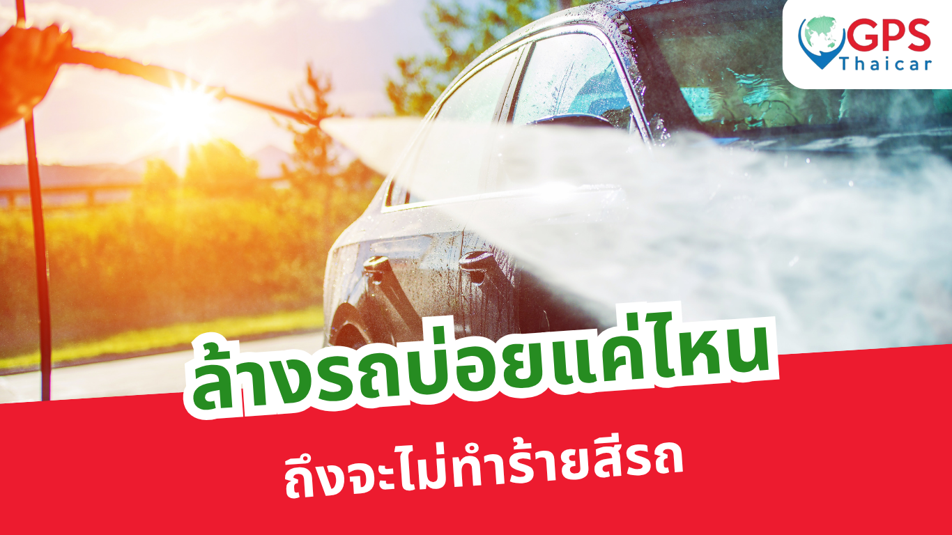 ล้างรถบ่อยแค่ไหน ถึงจะไม่ทำร้ายสีรถ