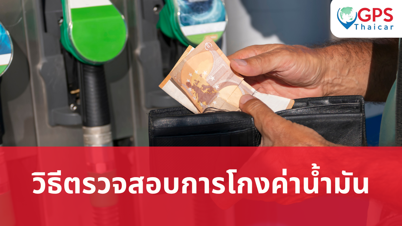 วิธีตรวจสอบการโกงค่าน้ำมัน
