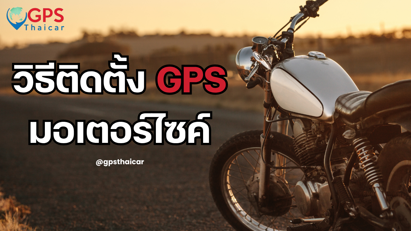 วิธีติดตั้ง GPS มอเตอร์ไซค์
