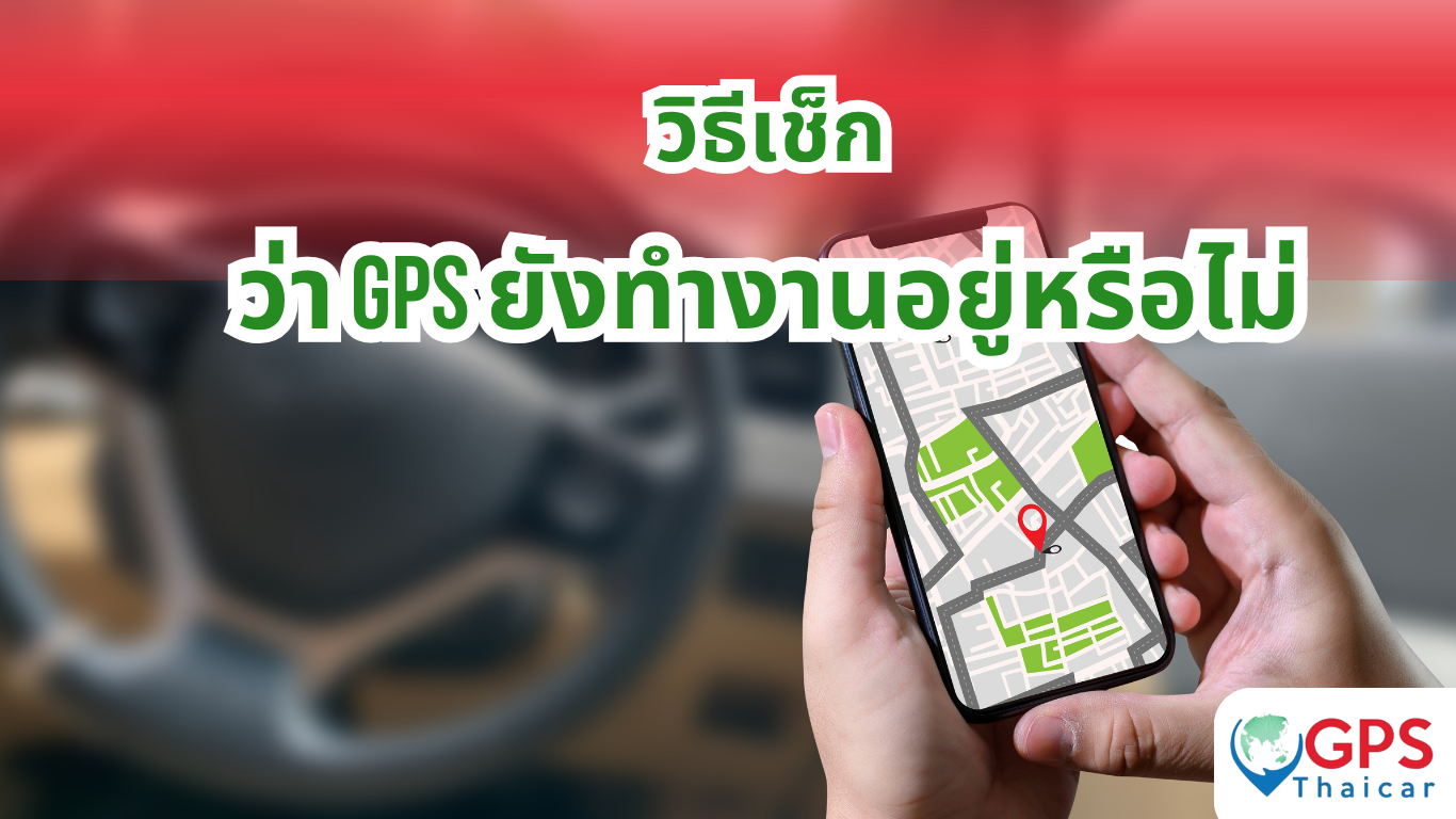 วิธีเช็กว่า GPS ยังทำงานอยู่หรือไม่