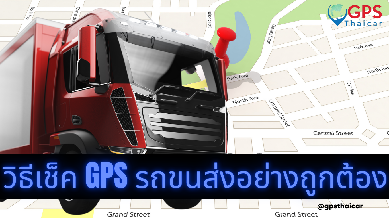 วิธีเช็ค GPS รถขนส่งอย่างถูกต้อง