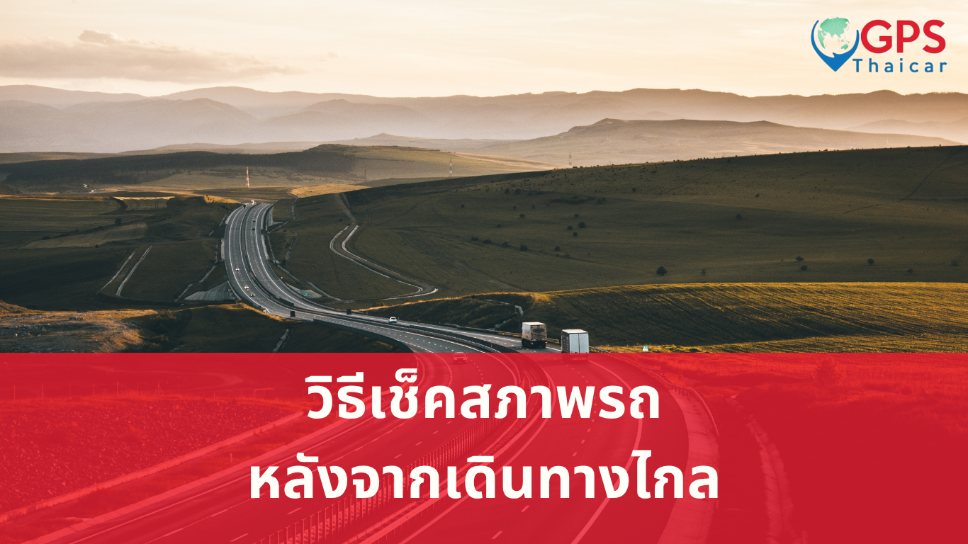 วิธีเช็คสภาพรถ หลังกลับจากเดินทางไกล