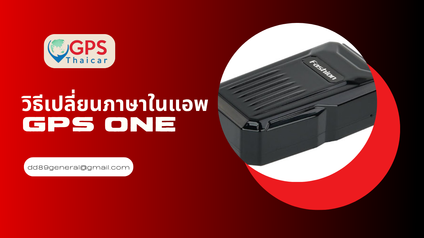 วิธีเปลี่ยนภาษาในแอพ GPS ONE วิธีเปลี่ยนภาษาในแอพ GPS ONE