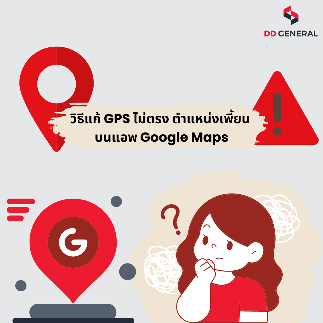 วิธีแก้ GPS ไม่ตรง ตำแหน่งเพี้ยน บนแอพ Google Maps
