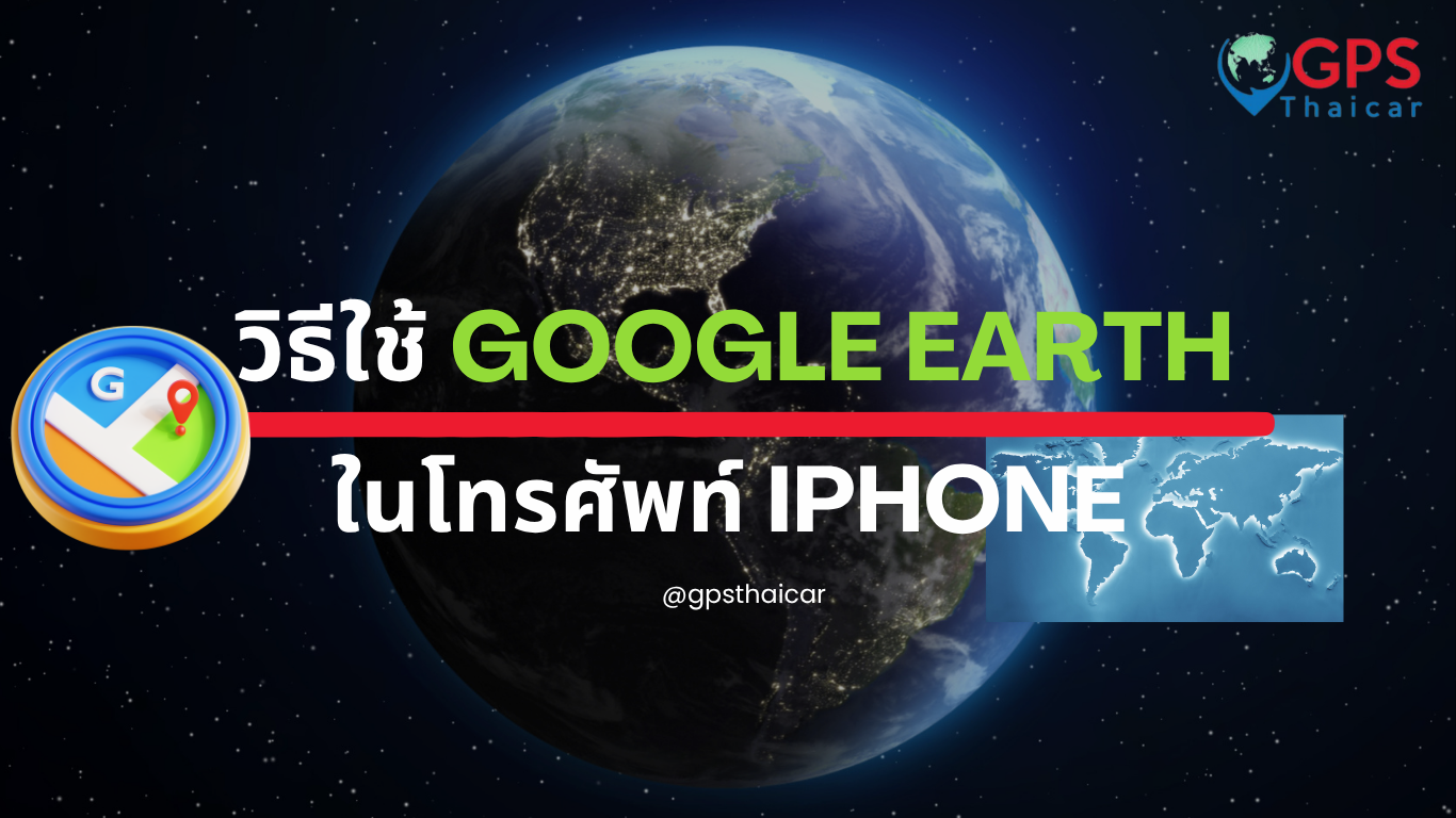 วิธีใช้ Google Earth ในโทรศัพท์ iPhone