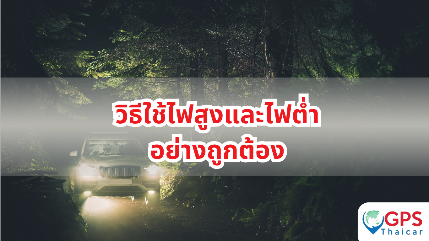 วิธีใช้ไฟสูงและไฟต่ำอย่างถูกต้อง