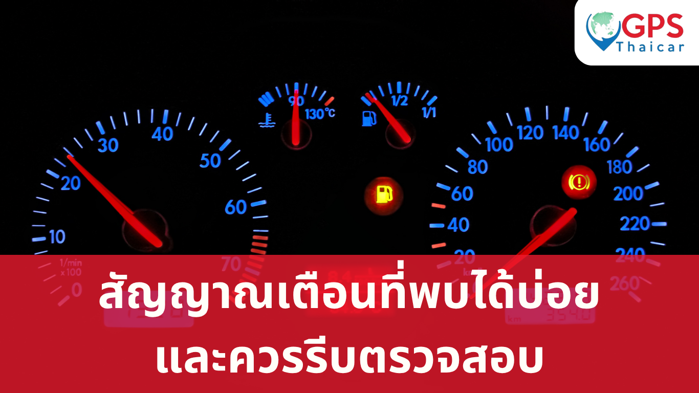 สัญญาณเตือนที่พบได้บ่อย และควรรีบตรวจสอบ