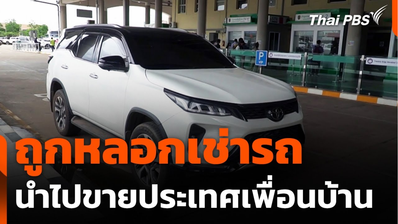 เจ้าของรถเช่าตาม GPS เจอรถถูกขโมยข้ามประเทศ 