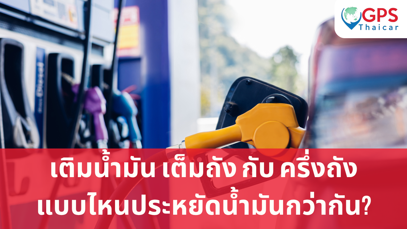 เติมน้ำมันแบบไหนประหยัดน้ำมันกว่ากัน?