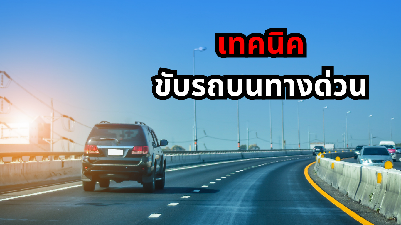 เทคนิคขับรถบนทางด่วนอย่างไรให้ปลอดภัย