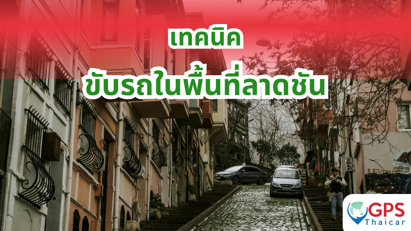 เทคนิคขับรถในพื้นที่ลาดชัน