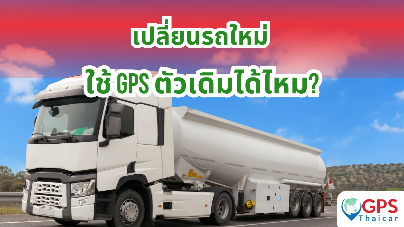 เปลี่ยนรถใหม่ ใช้ GPS ตัวเดิมได้ไหม?