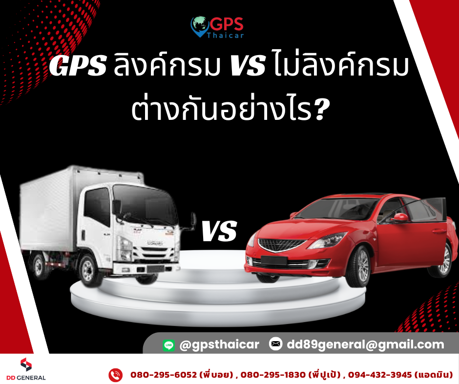 GPS ลิงค์กรม vs ไม่ลิงค์กรม ต่างกันอย่างไร?
