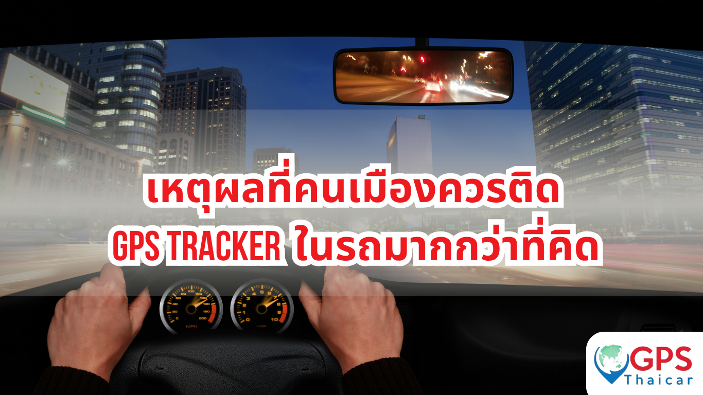 เหตุผลที่คนเมืองควรติด GPS Tracker ในรถมากกว่าที่คิด