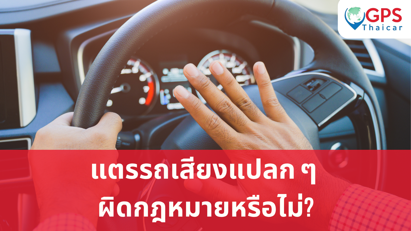 แตรรถเสียงแปลก ๆ ผิดกฎหมายหรือไม่?
