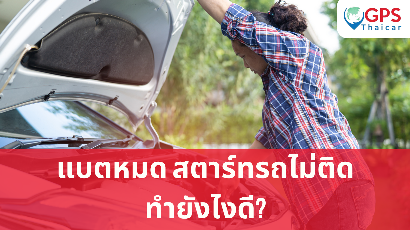 แบตหมด สตาร์ทรถไม่ติด ทำยังไงดี?