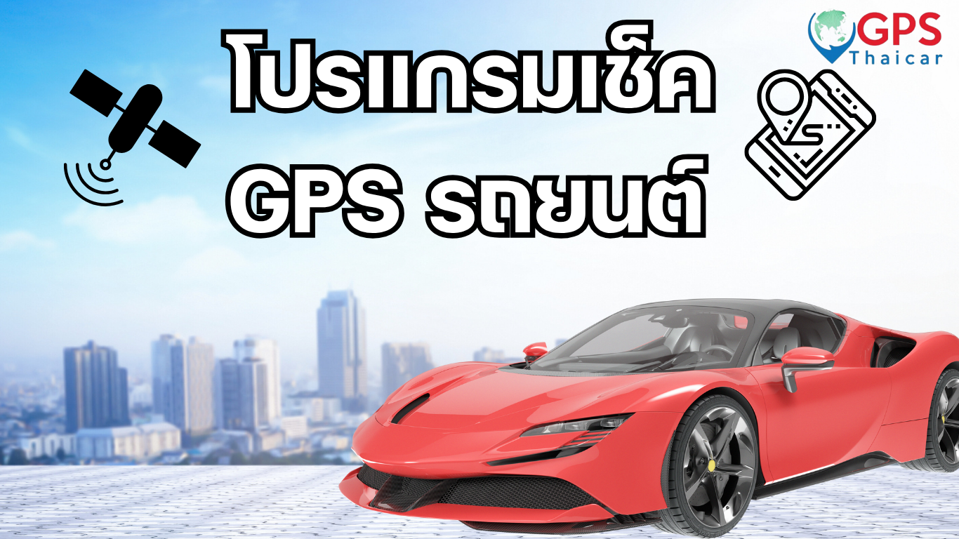 โปรแกรมเช็ค GPS รถยนต์