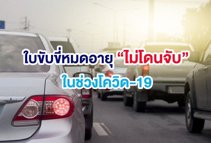 ใบขับขี่หมดอายุไม่โดนจับ ขนส่งทางบกแจ้ง ผบ.ตร. ผ่อนผัน ในช่วงโควิด-19 ระบาด ใบขับขี่หมดอายุไม่โดนจับ ขนส่งทางบกแจ้ง ผบ.ตร. ผ่อนผัน ในช่วงโควิด-19 ระบาด