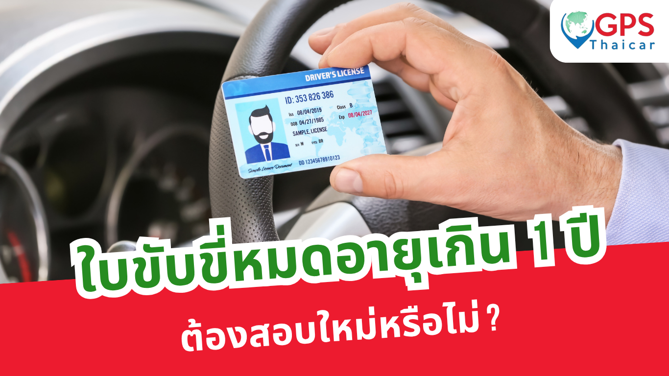 ใบขับขี่หมดอายุเกิน 1 ปี ต้องสอบใหม่หรือไม่
