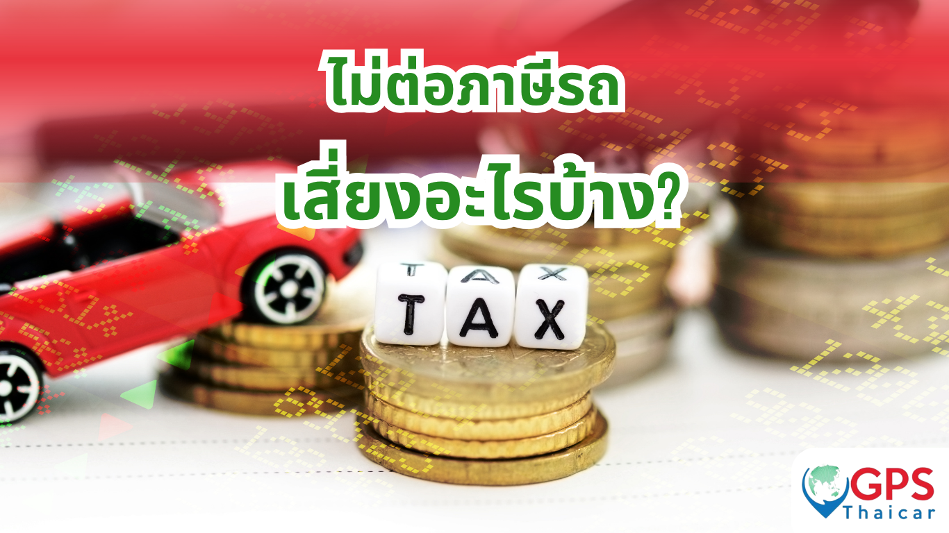 ไม่ต่อภาษีรถ เสี่ยงอะไรบ้าง?