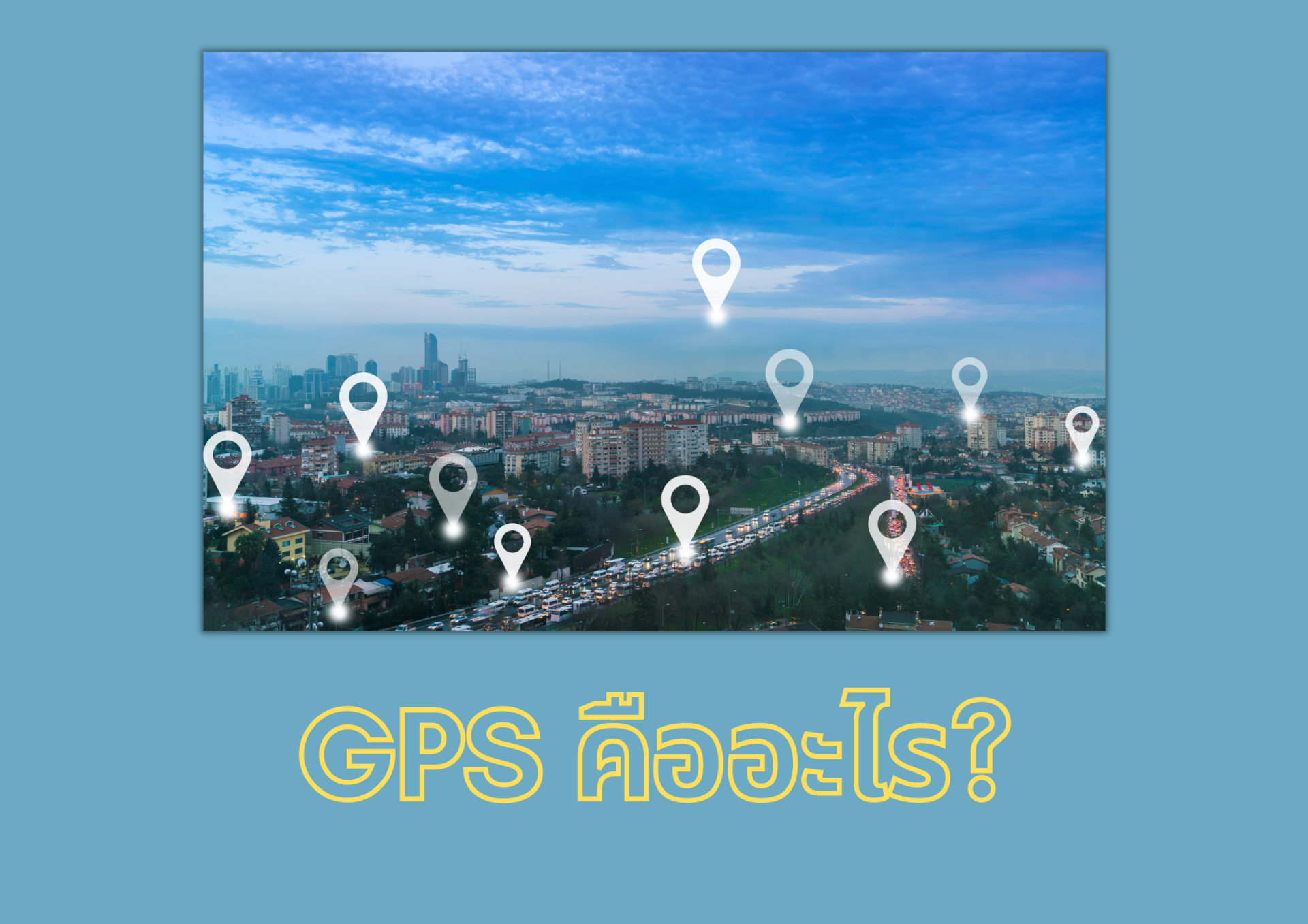 GPS คืออะไร GPS คืออะไร