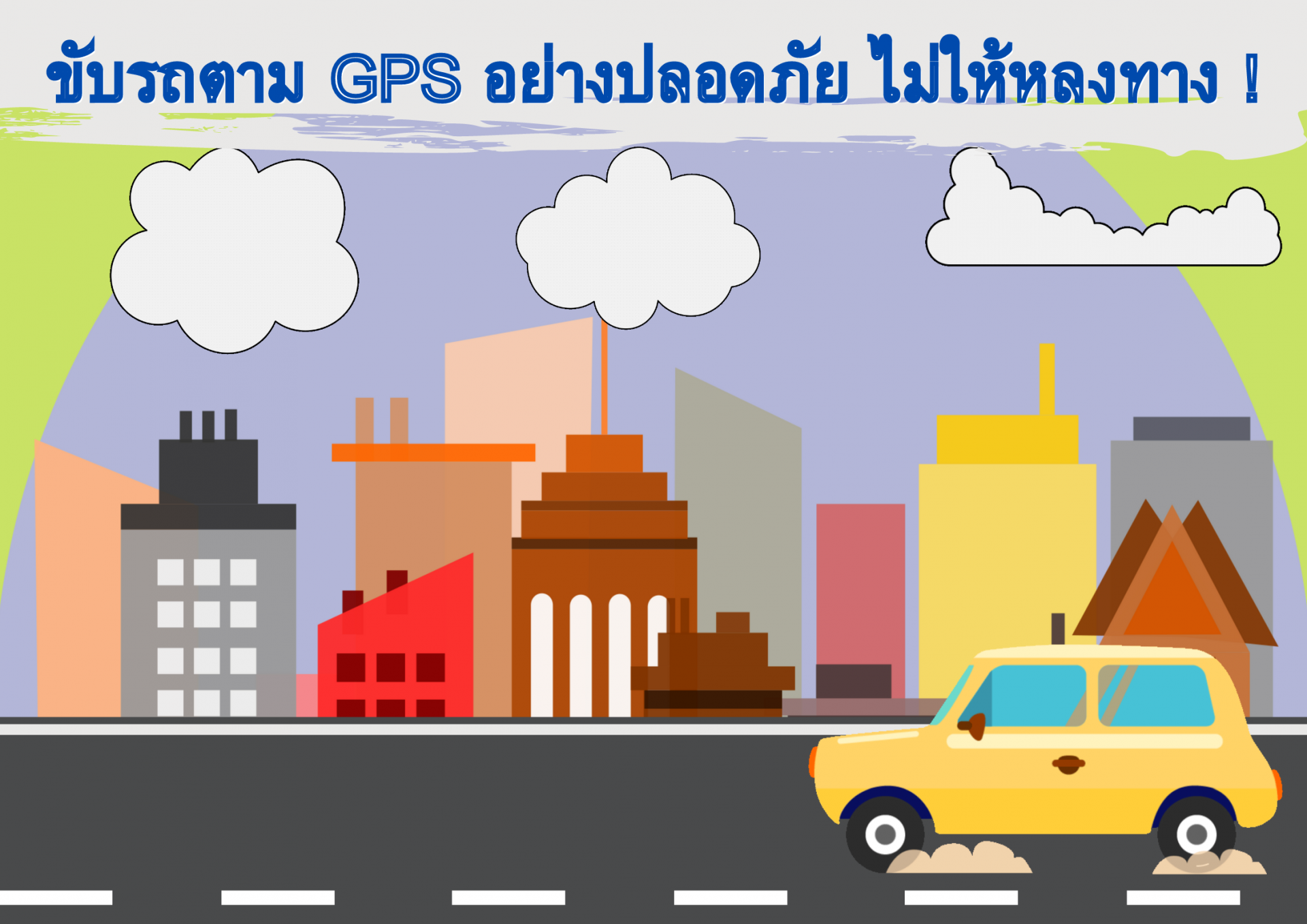 ขับรถตาม GPS อย่างปลอดภัย ไม่ให้หลงทาง !