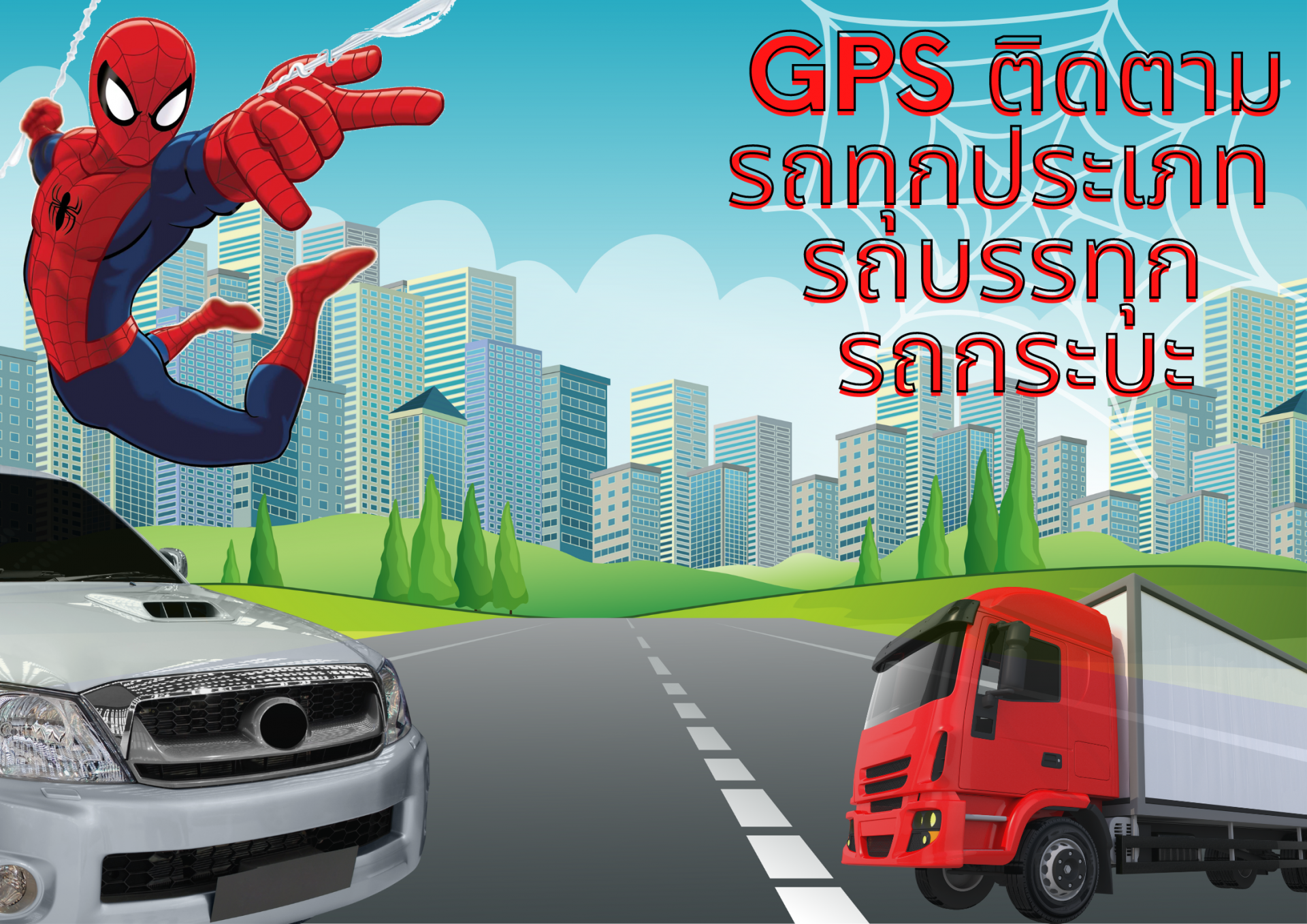 GPS ติดตามรถทุกประเภท รถบรรทุก รถกระบะ