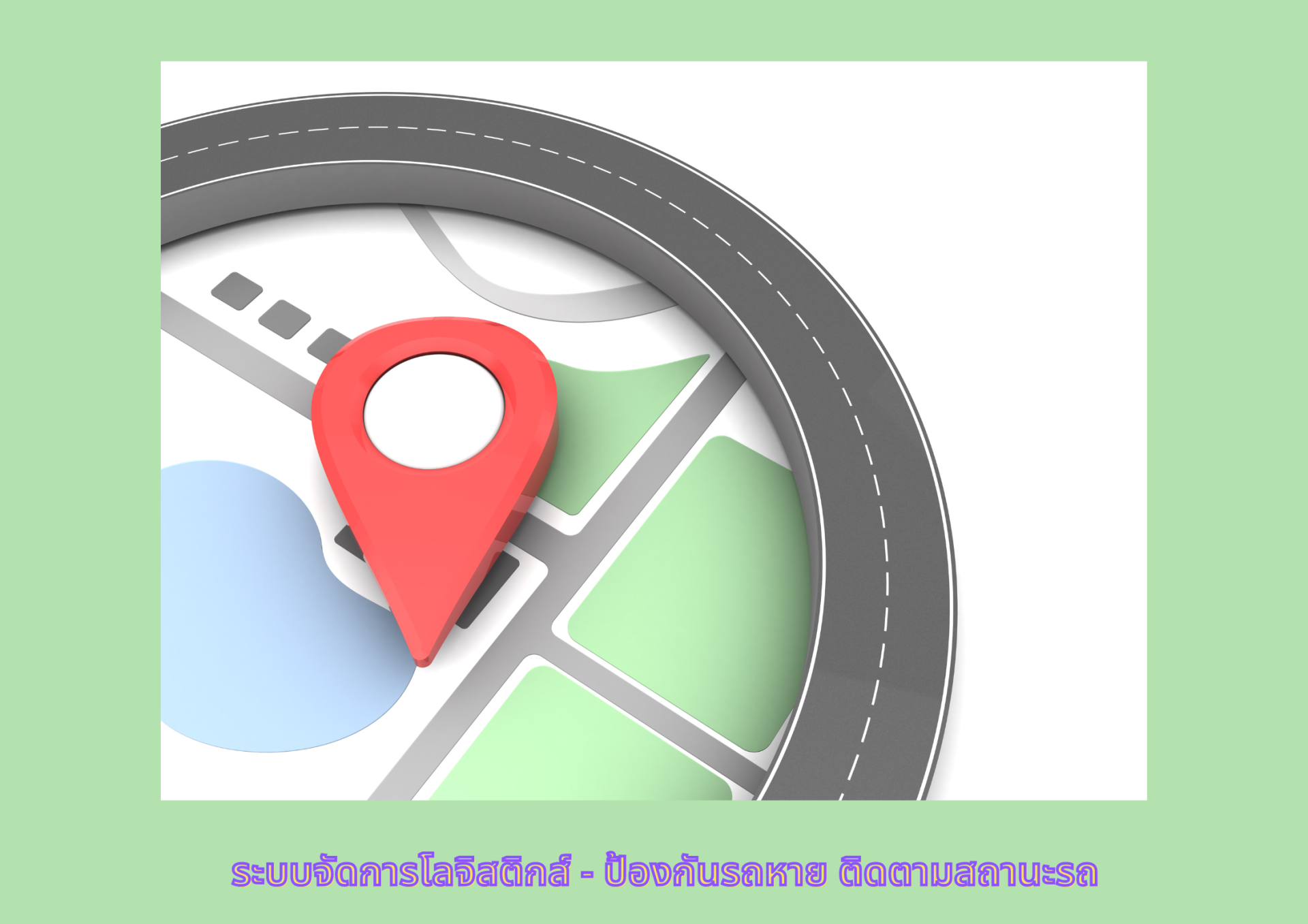 ระบบจัดการโลจิสติกส์ - ป้องกันรถหาย ติดตามสถานะรถ ระบบจัดการโลจิสติกส์ - ป้องกันรถหาย ติดตามสถานะรถ