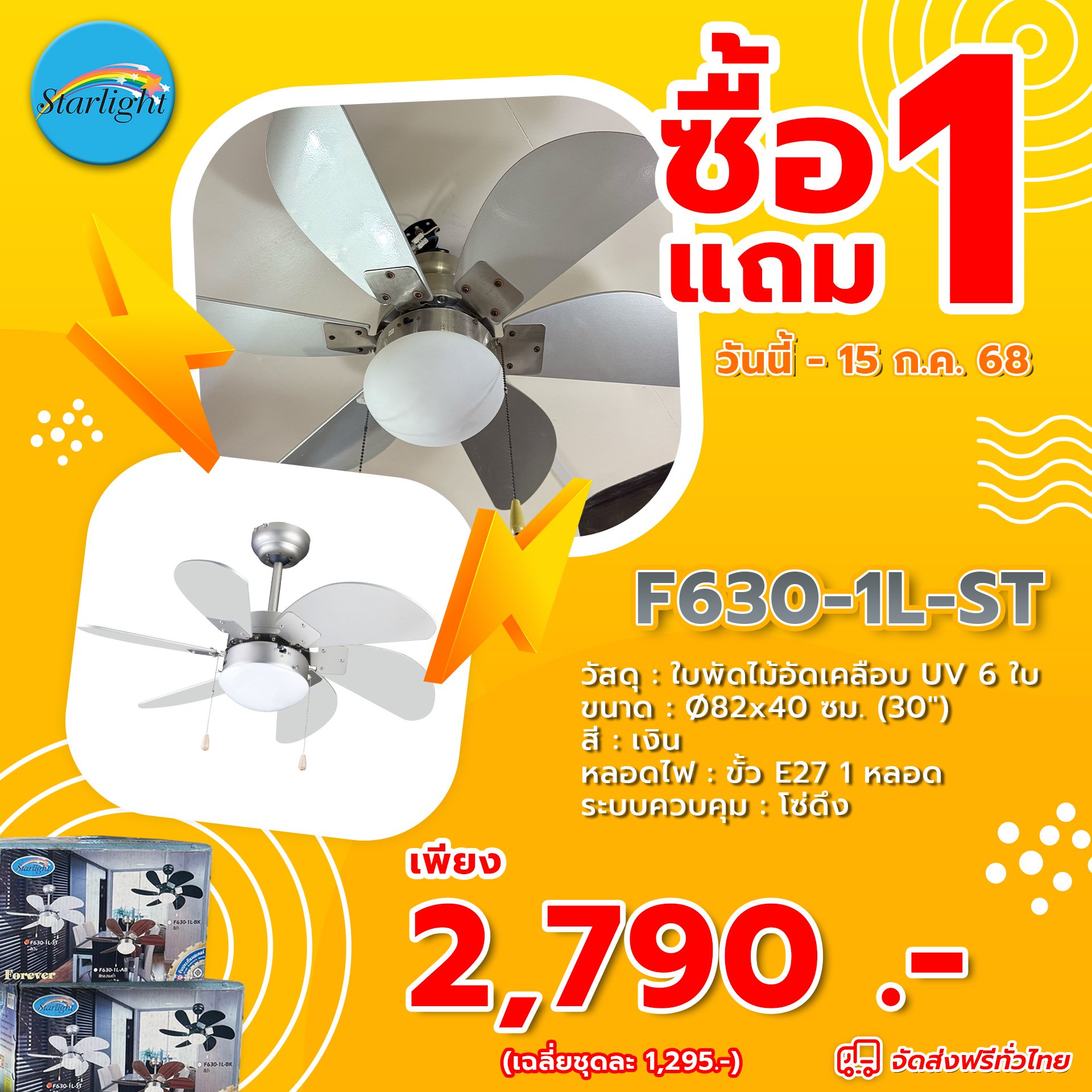 1แถม1 พัดลมโคมไฟ ใบพัดไม้อัดเคลือบ UV รุ่น F630-1L-ST ขนาด 30 นิ้ว สีเงิน