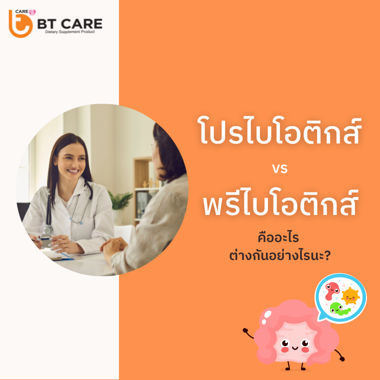 โปรไบโอติกส์ (Probiotics) และพรีไบโอติกส์ (Prebiotics) คืออะไร และต่างกันยังไงนะ?