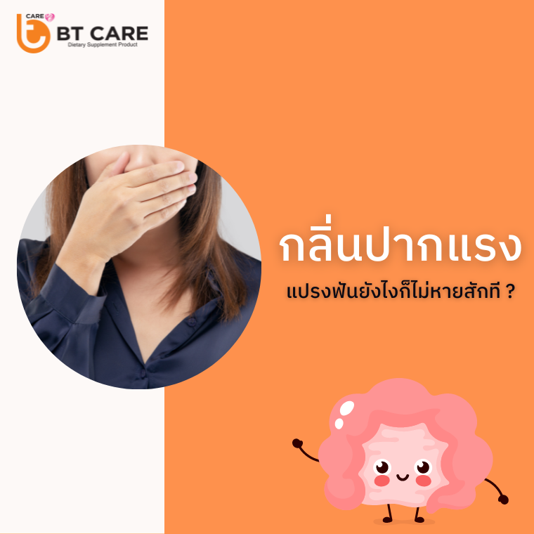 กลิ่นปากแรง แปรงฟันยังไงก็ไม่หายสักที ?