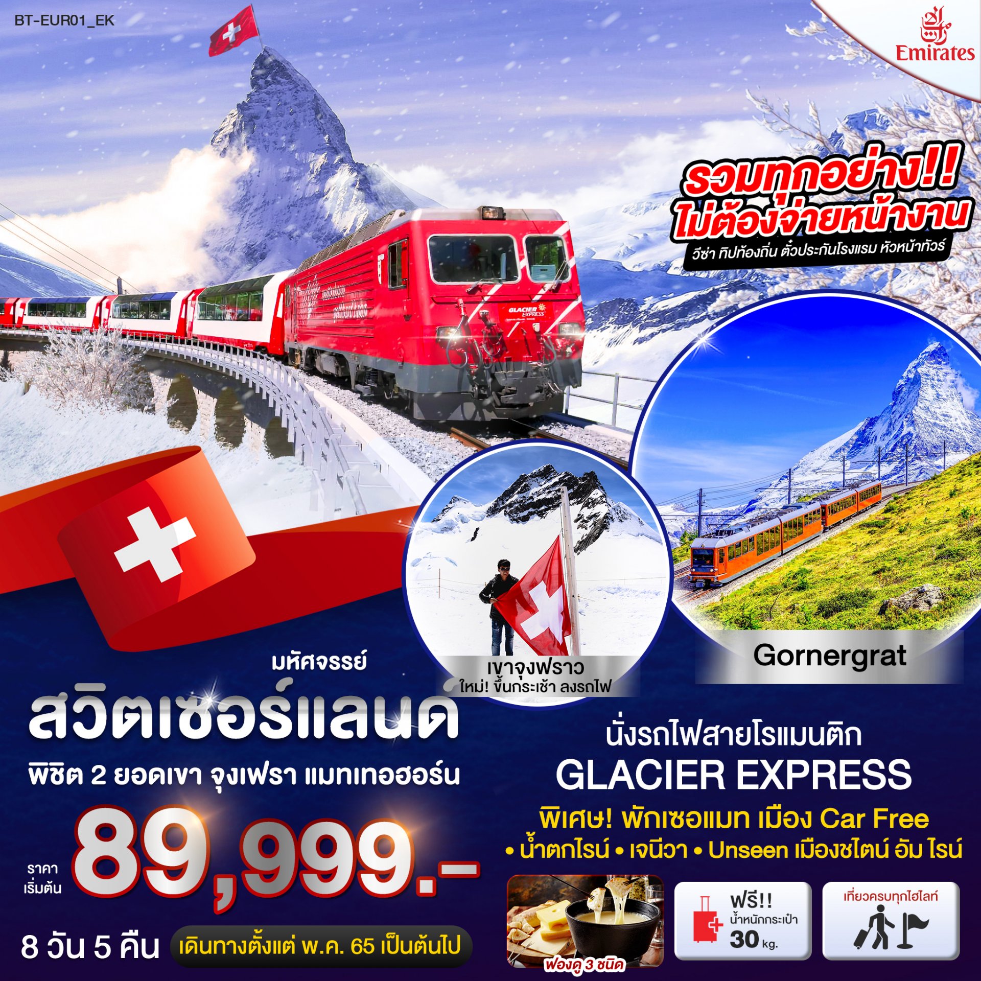 สวิสเซอร์แลนด์ นั่งรถไฟ Glacier Express พักเซอร์แมท 8วัน5คืน