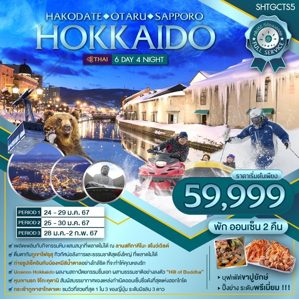 Hokkaido Hakodate Otaru Sapporo 6 วัน 4 คืน