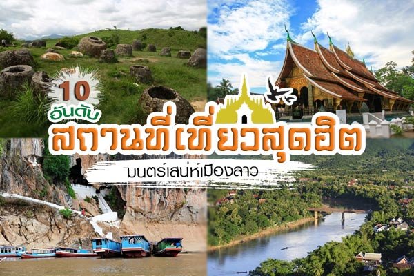 10 อันดับสถานที่ท่องเที่ยวสุดฮิต มนตร์เสน่ห์เมืองลาว