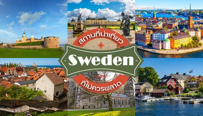 7 สถานที่น่าเที่ยวในสวีเดน ที่คุณไม่ควรพลาด