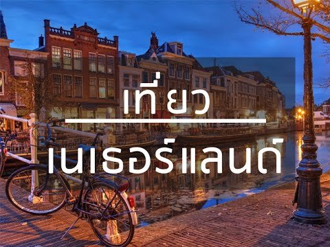 11สถานที่ท่องเที่ยวสุดชิคประเทศเนเธอร์แลนด์