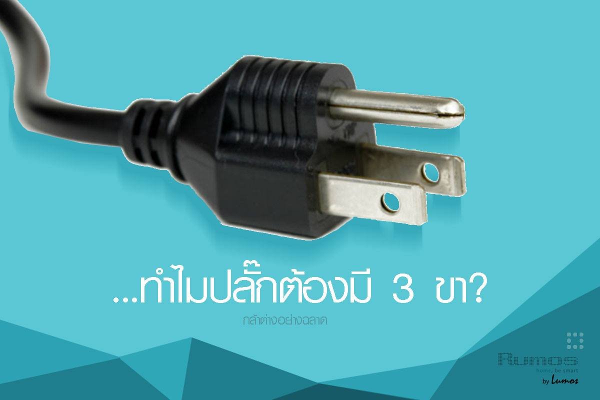 ทำไมปลั๊กต้องมี 3 ขา?