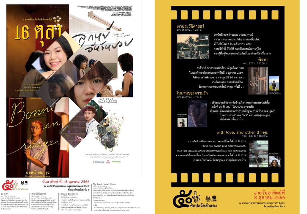 เชิญชวน ดูหนัง สารคดีประวัติศาสตร์ ๑๔ ตุลาและหนังสั้น – คนรุ่นใหม่