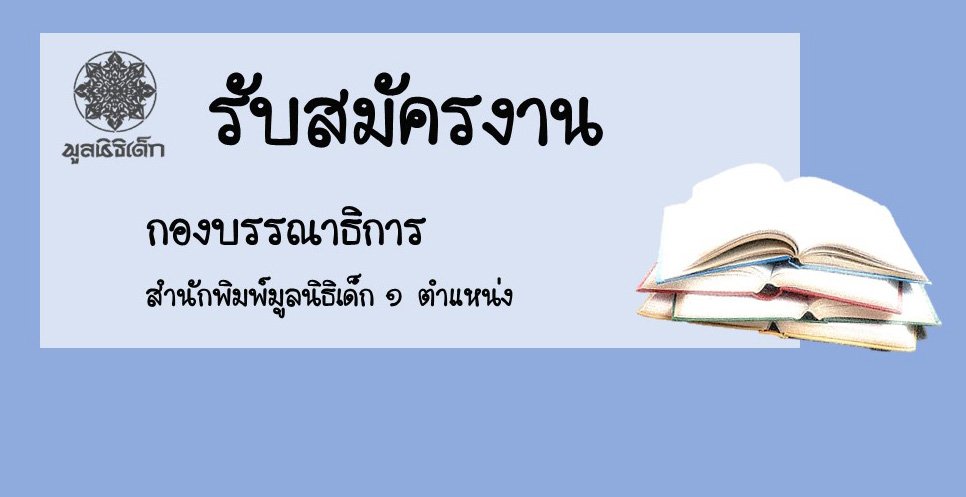 รับสมัครงาน กองบรรณาธิการ สำนักพิมพ์มูลนิธิเด็ก ๑ ตำแหน่ง