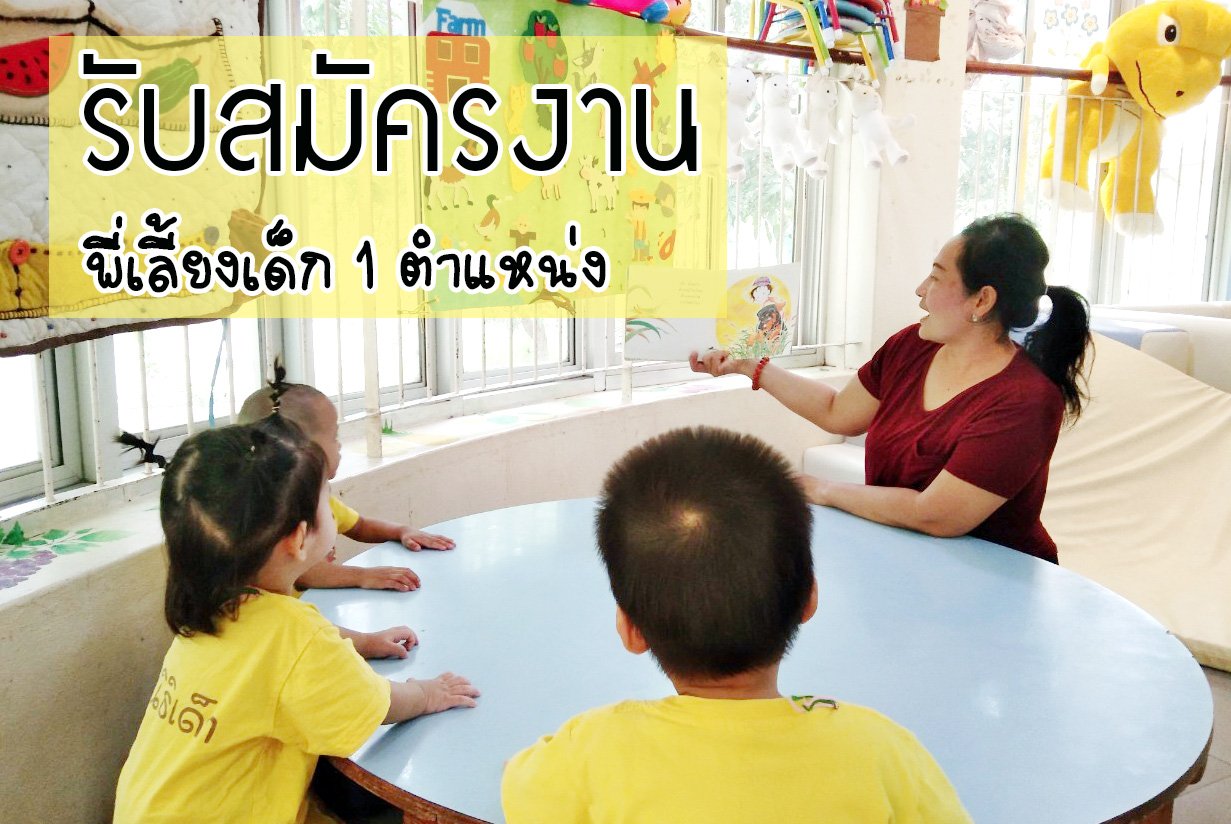 ประกาศ!! รับสมัครงาน พี่เลี้ยงเด็ก 1 ตำแหน่ง