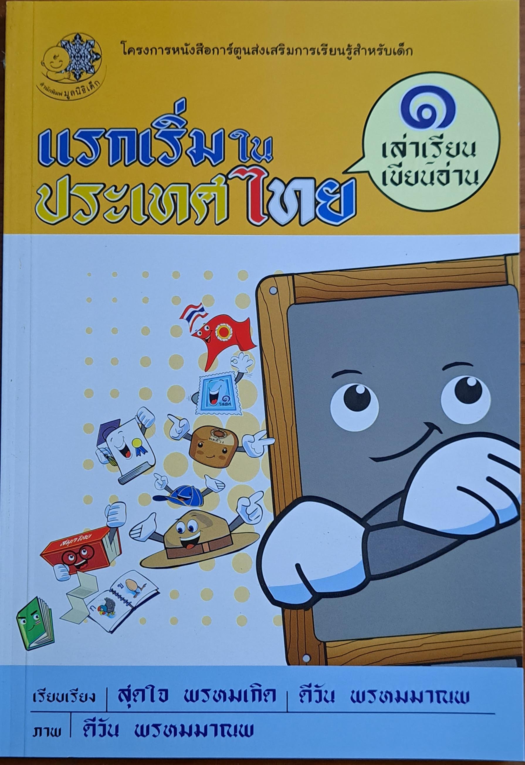 แรกเริ่มในประเทศไทย 1 เล่าเรียน เขียนอ่าน