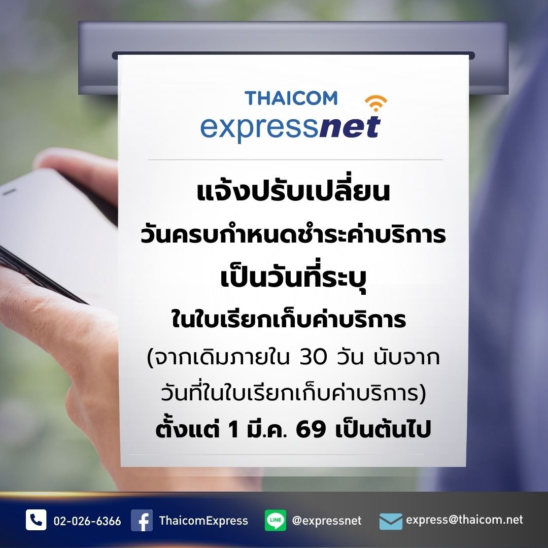 แจ้งเปลี่ยนวันที่ชำระค่าบริการ เป็นวันตามที่ระบุในใบเรียกเก็บค่าบริการ