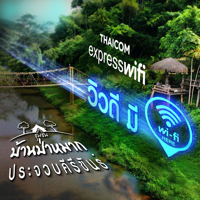 บ้านป่าหมากจุดให้บริการ Thaicom Express WiFi บ้านป่าหมากจุดให้บริการ Thaicom Express WiFi